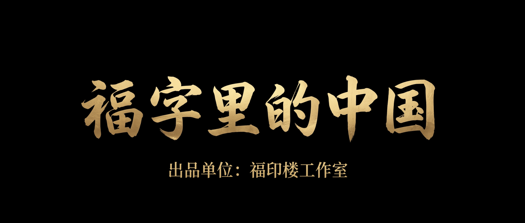 方寸金石载福脉，数字新声叙中华 | 《福字里的中国》获湖湘文艺评论专业评析